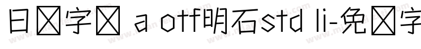 日语字库 a otf明石std li字体转换